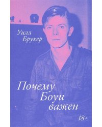 Почему Боуи важен