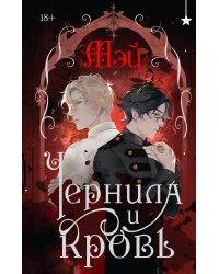 Чернила и кровь