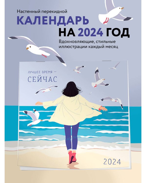 Лучшее время - сейчас. Календарь настенный на 2024 год (300х300)