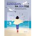 Лучшее время - сейчас. Календарь настенный на 2024 год (300х300)
