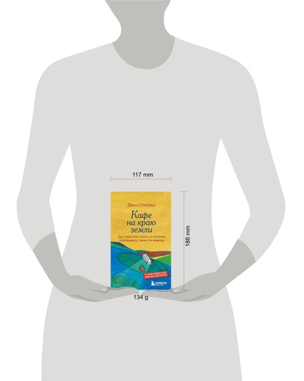 Кафе на краю земли. Как перестать плыть по течению и вспомнить, зачем ты живешь