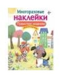 МНОГОРАЗОВЫЕ НАКЛЕЙКИ. Пушистые модники
