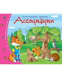 Книжки-малышки. Ассоциации