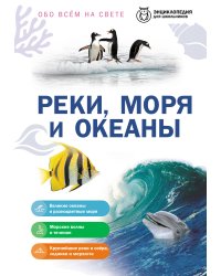 Реки, моря и океаны