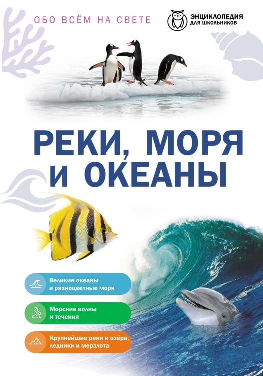 Обложка книги «Реки, моря и океаны», ISBN 9785042458835