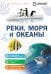 Обложка книги «Реки, моря и океаны», ISBN 9785042458835
