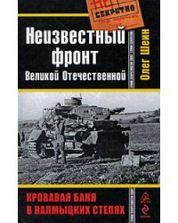 Неизвестный фронт Великой Отечественной. Кровавая баня в калмыцких степях