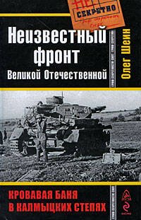Обложка книги «Неизвестный фронт Великой Отечественной. Кровавая баня в калмыцких степях» — Шеин Олег Васильевич, ISBN 9785699331765