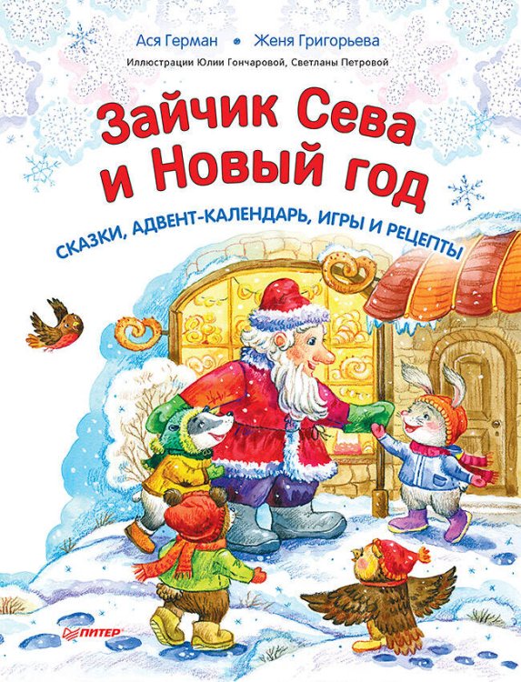 Новогодние подарки и поделки (Питер ИД) Зайчик Сева и Новый год. Сказки, адвент-календарь, игры и рецепты
