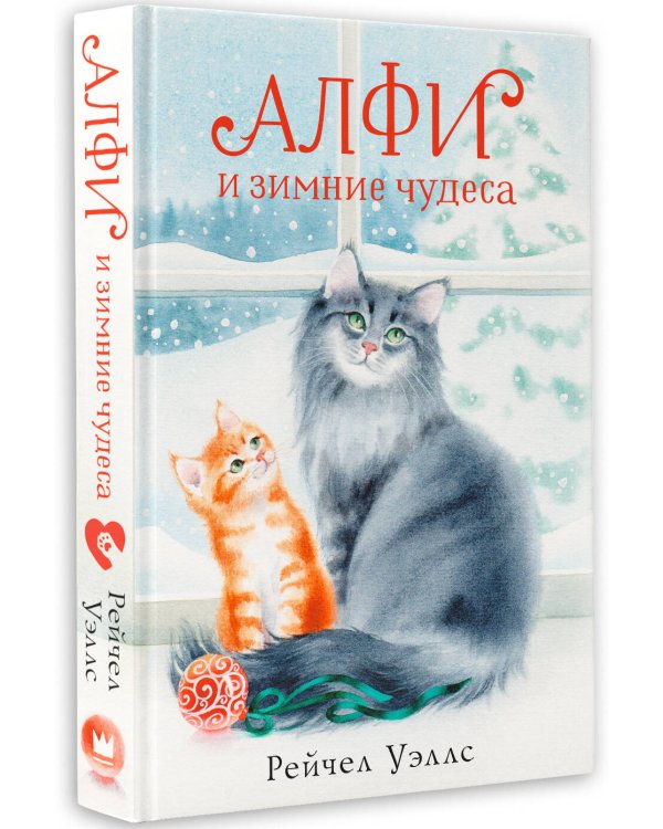 Алфи и зимние чудеса