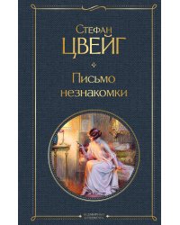 Письмо незнакомки