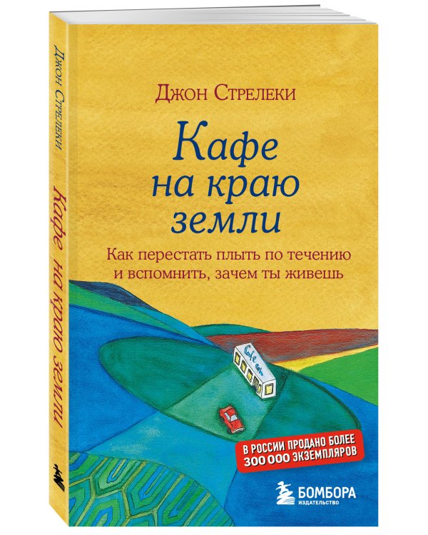 Кафе на краю земли. Как перестать плыть по течению и вспомнить, зачем ты живешь