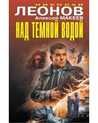 Над темной водой