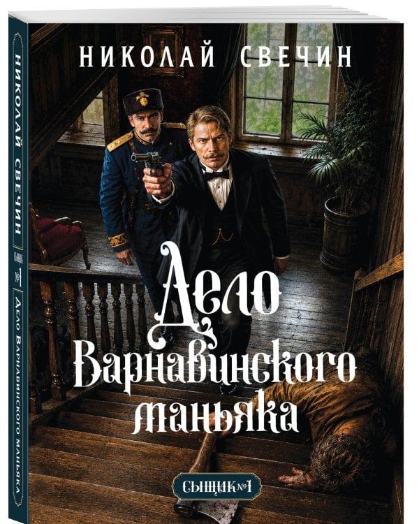 Дополнительное изображение книги «Дело Варнавинского маньяка (Сыщик Российской империи, #6)»