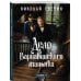 Дополнительное изображение книги «Дело Варнавинского маньяка (Сыщик Российской империи, #6)»