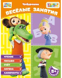Весёлые занятия (с наклейками)