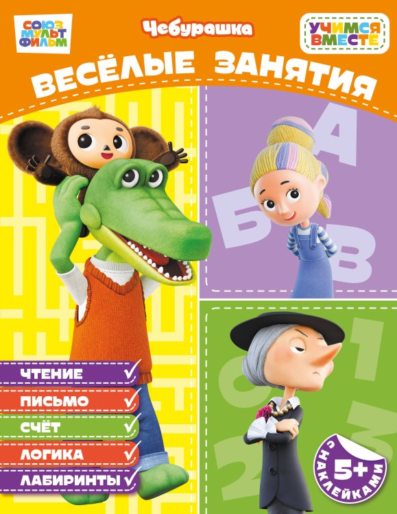 Обложка книги «Весёлые занятия (с наклейками)» — None, ISBN 9785042456299