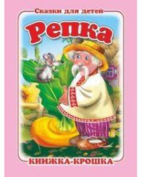 "Репка". Книжка-крошка с замочком (картон хромэрзац 320 г)