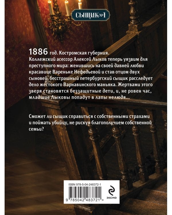 Дополнительное изображение книги «Дело Варнавинского маньяка (Сыщик Российской империи, #6)»