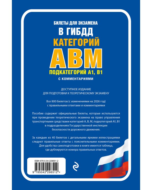 Комплект из 2-х книг: ПДД по состоянию на 2026 год + Билеты для экзамена в ГИБДД A, B, M (ИК)