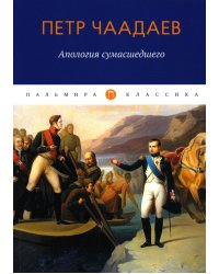 Апология сумасшедшего