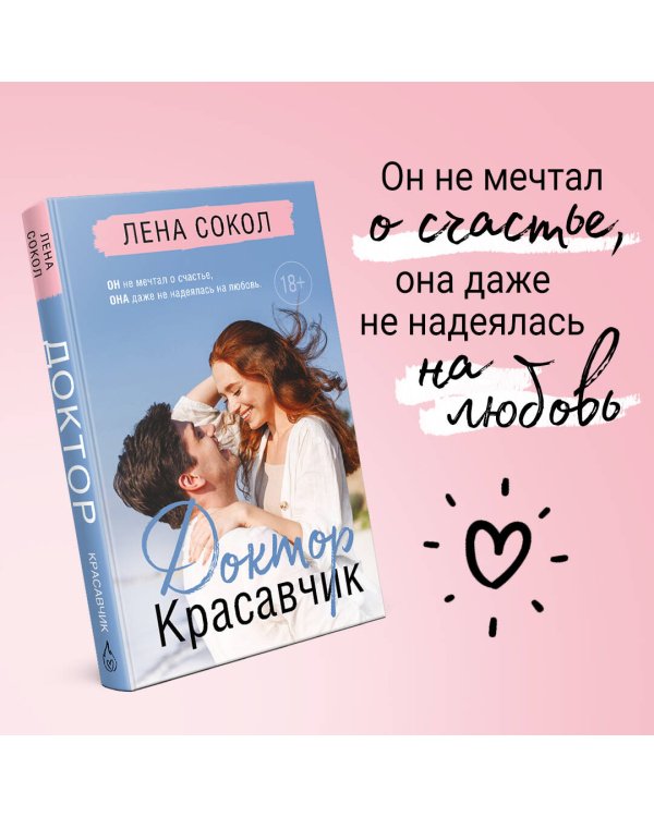 Доктор Красавчик