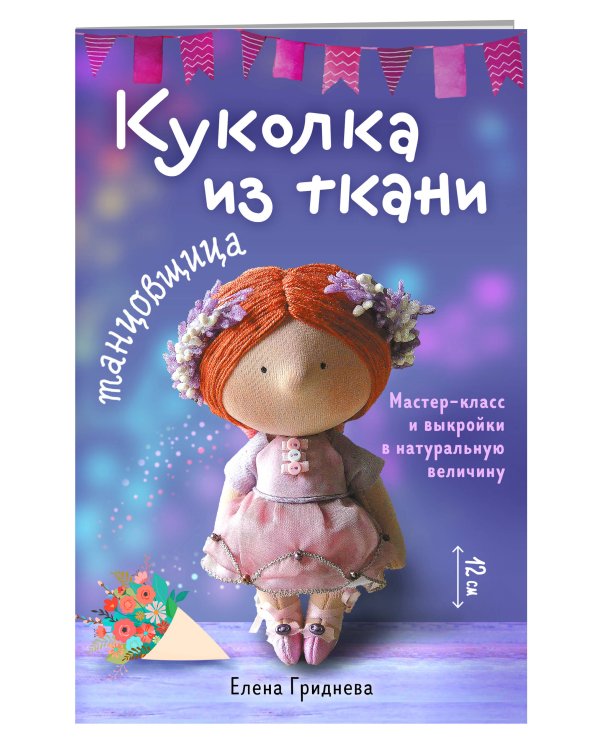 Куколка из ткани. Танцовщица. Мастер-класс и выкройки в натуральную величину