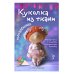 Куколка из ткани. Танцовщица. Мастер-класс и выкройки в натуральную величину
