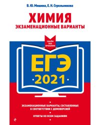 ЕГЭ-2021. Химия. Экзаменационные варианты