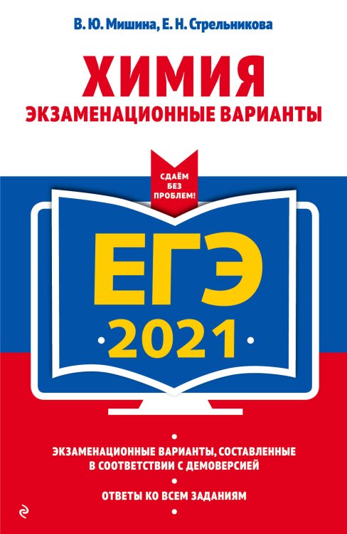 ЕГЭ. Сдаем без проблем (обложка) ЕГЭ-2021. Химия. Экзаменационные варианты