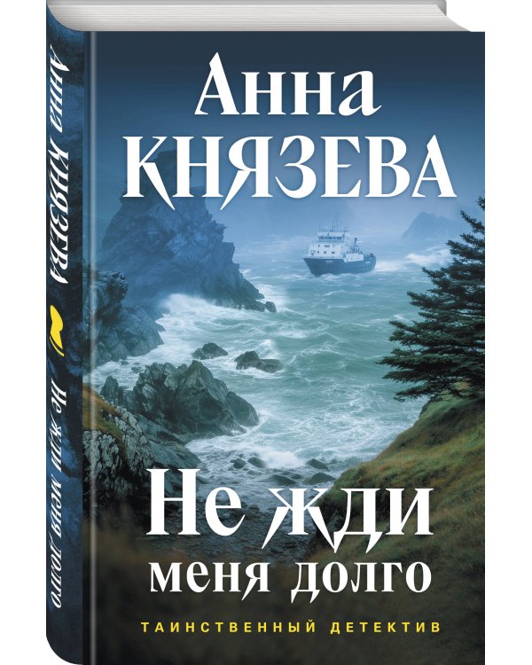 Не жди меня долго