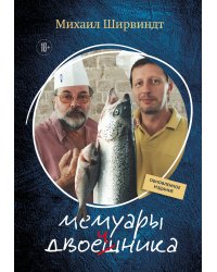 Мемуары двоечника (обновленное издание)