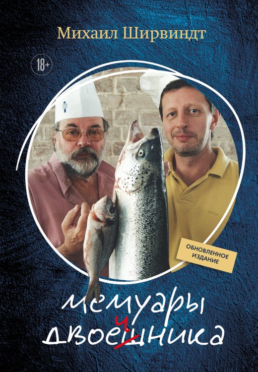 Мемуары двоечника (обновленное издание)