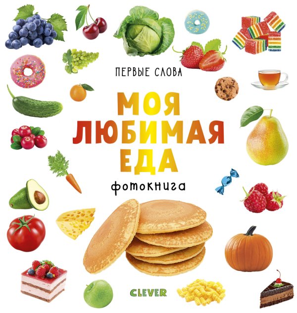 Обложка книги «Первые слова. Моя любимая еда. Фотокнига», ISBN 9785001154969