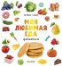 Обложка книги «Первые слова. Моя любимая еда. Фотокнига», ISBN 9785001154969