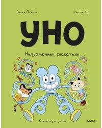 Уно. Неугомонный спасатель