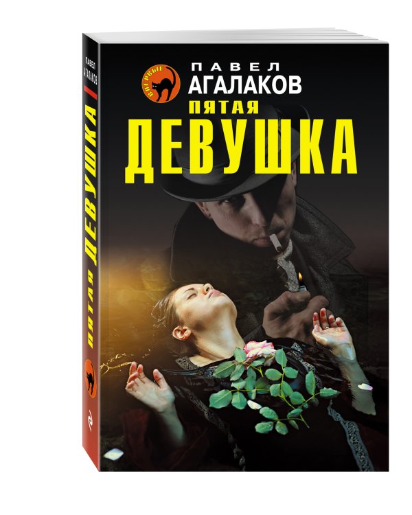 Дополнительное изображение книги «Пятая девушка»