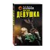 Дополнительное изображение книги «Пятая девушка»