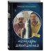 Мемуары двоечника (обновленное издание)