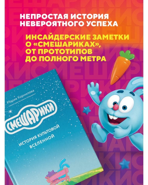 Смешарики. История культовой Вселенной