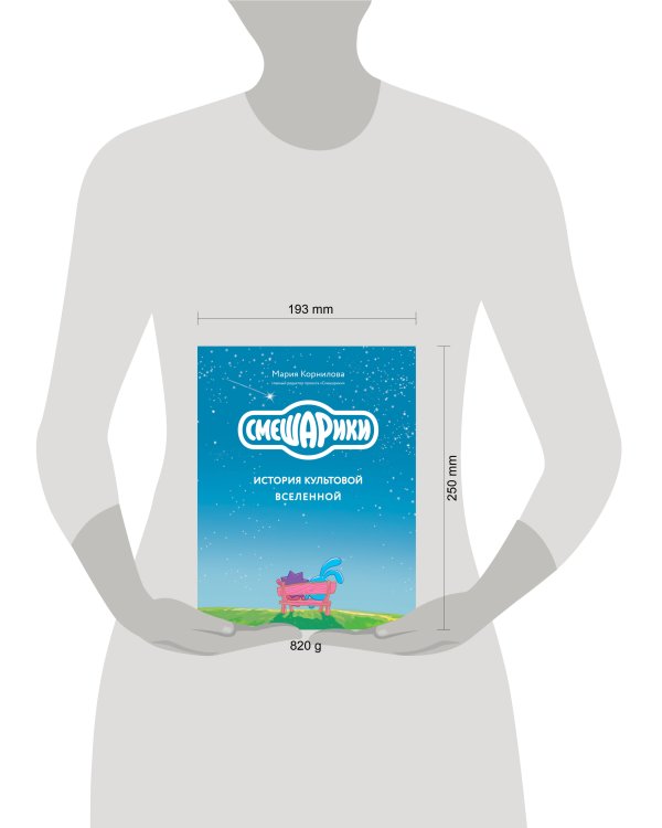 Смешарики. История культовой Вселенной