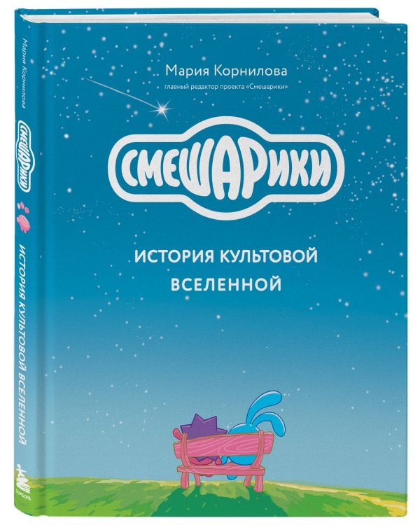 Смешарики. История культовой Вселенной