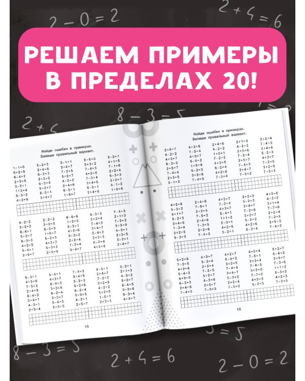 15 000 примеров по математике. Счет в пределах 20. 1 класс
