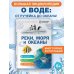 Дополнительное изображение книги «Реки, моря и океаны»