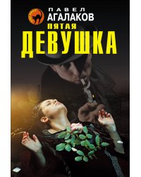 Пятая девушка