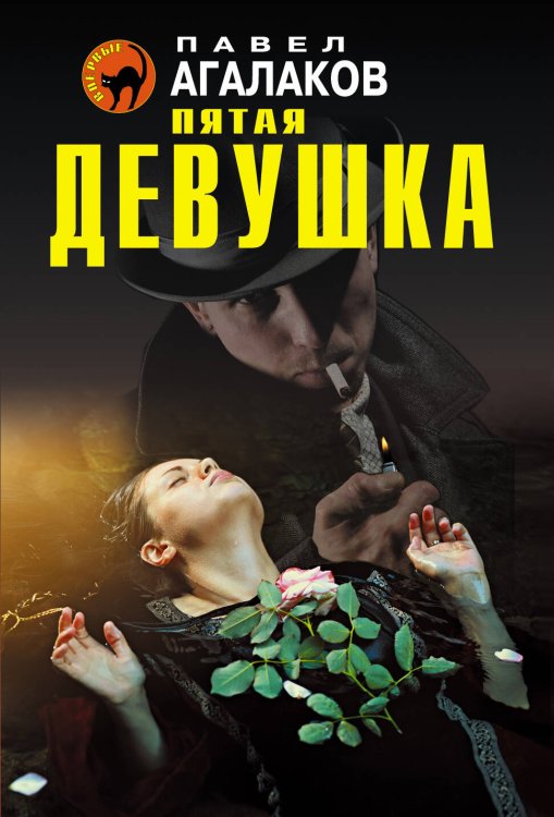 Обложка книги «Пятая девушка» — Агалаков Павел, ISBN 9785699872008
