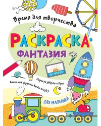 РАСКРАСКА. ВРЕМЯ ДЛЯ ТВОРЧЕСТВА. ДЛЯ МАЛЫШЕЙ