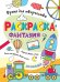РАСКРАСКА. ВРЕМЯ ДЛЯ ТВОРЧЕСТВА. ДЛЯ МАЛЫШЕЙ