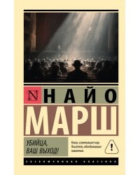 Убийца, ваш выход!