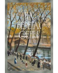 На берегах Сены